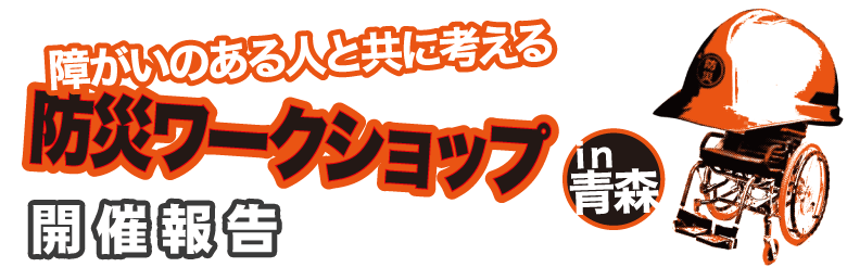 障がいのある人と共に考える防災ワークショップ